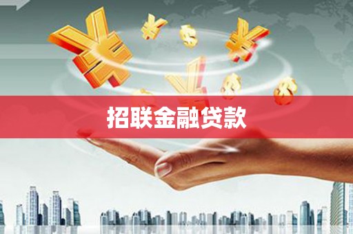 积石山招联金融贷款