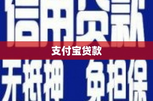 积石山支付宝贷款