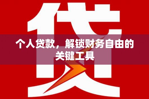 积石山个人贷款，解锁财务自由的关键工具