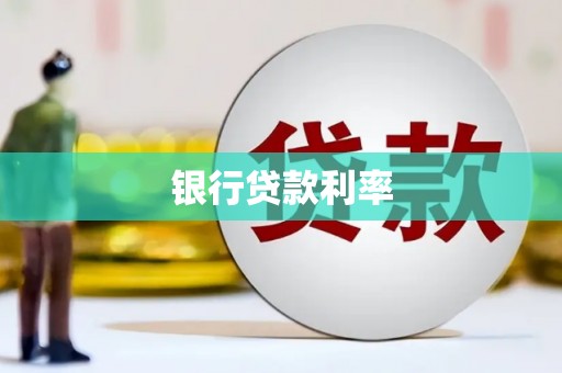 积石山银行贷款利率