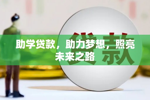 积石山助学贷款，助力梦想，照亮未来之路