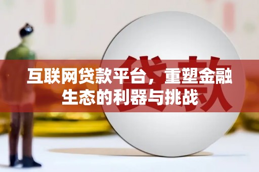 积石山互联网贷款平台，重塑金融生态的利器与挑战