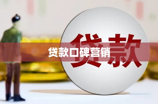 积石山贷款口碑营销