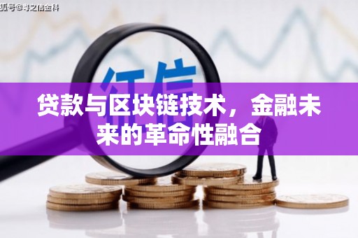 积石山贷款与区块链技术，金融未来的革命性融合