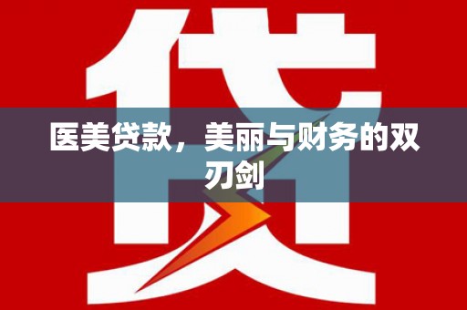 积石山医美贷款，美丽与财务的双刃剑