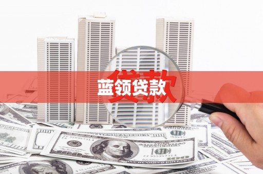 积石山蓝领贷款