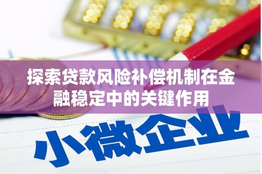 积石山探索贷款风险补偿机制在金融稳定中的关键作用