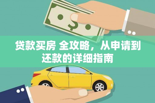 积石山贷款买房 全攻略，从申请到还款的详细指南