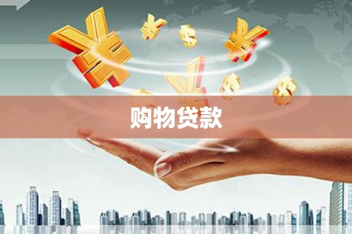 积石山购物贷款