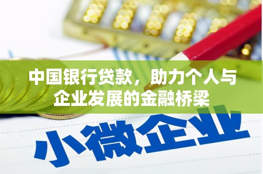 积石山中国银行贷款，助力个人与企业发展的金融桥梁