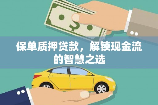 积石山保单质押贷款，解锁现金流的智慧之选