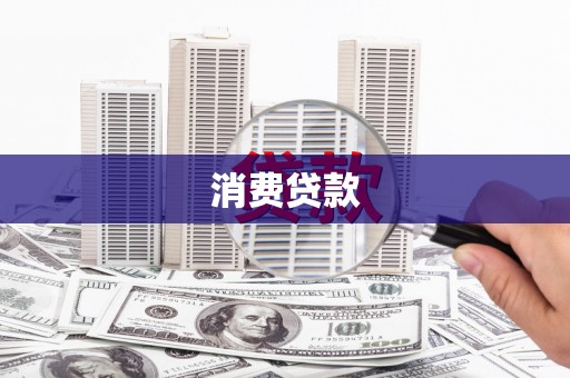 积石山消费贷款