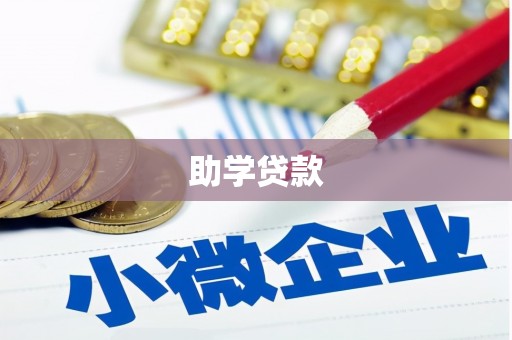 积石山助学贷款