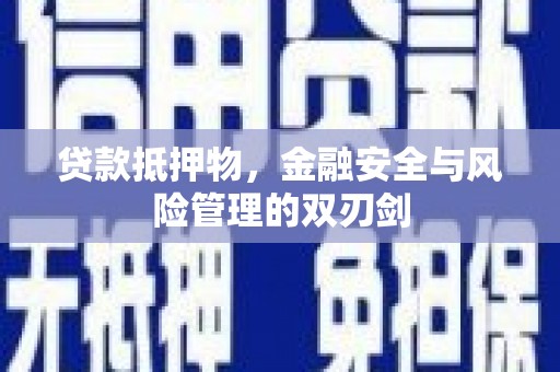 积石山贷款抵押物，金融安全与风险管理的双刃剑