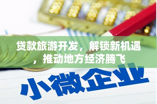 积石山贷款旅游开发，解锁新机遇，推动地方经济腾飞