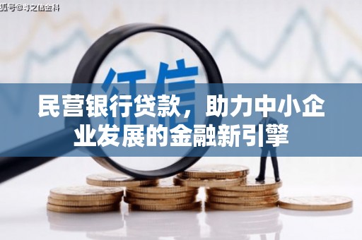 积石山民营银行贷款，助力中小企业发展的金融新引擎