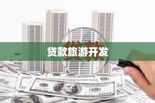 积石山贷款旅游开发