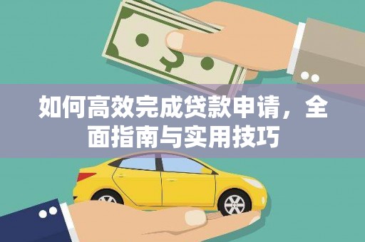 积石山如何高效完成贷款申请，全面指南与实用技巧