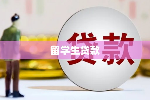 积石山留学生贷款