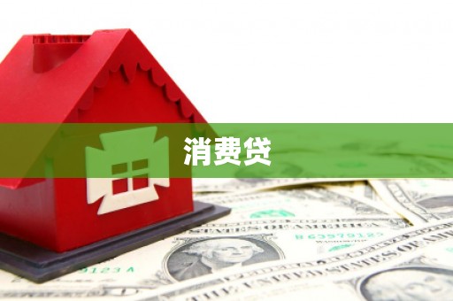 积石山消费贷