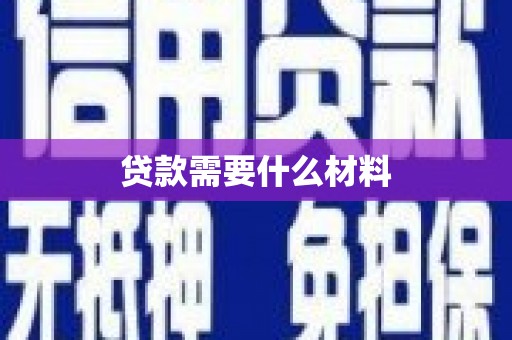 积石山贷款需要什么材料