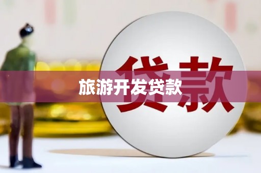 积石山旅游开发贷款