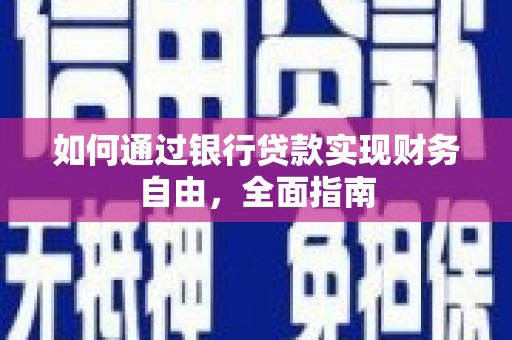 积石山如何通过银行贷款实现财务自由，全面指南