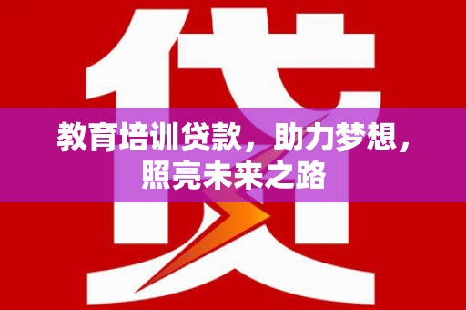 积石山教育培训贷款，助力梦想，照亮未来之路