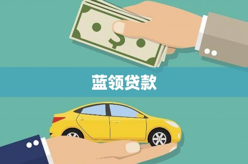 积石山蓝领贷款