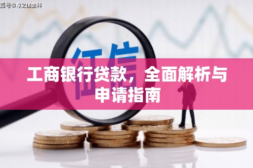 积石山工商银行贷款，全面解析与申请指南