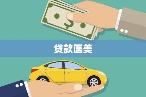 积石山贷款医美