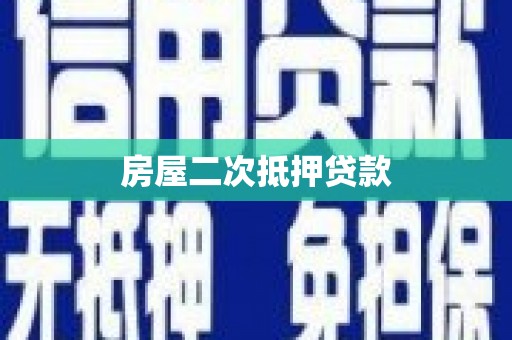 积石山房屋二次抵押贷款