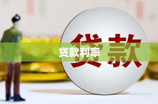 积石山贷款利率