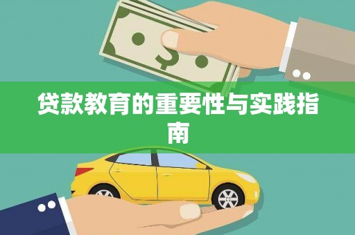 积石山贷款教育的重要性与实践指南