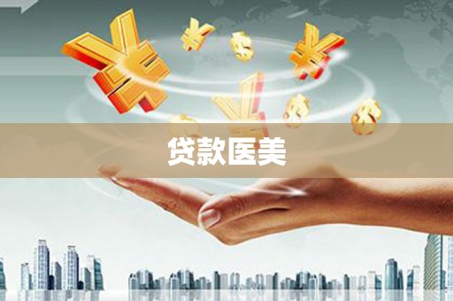 积石山贷款医美