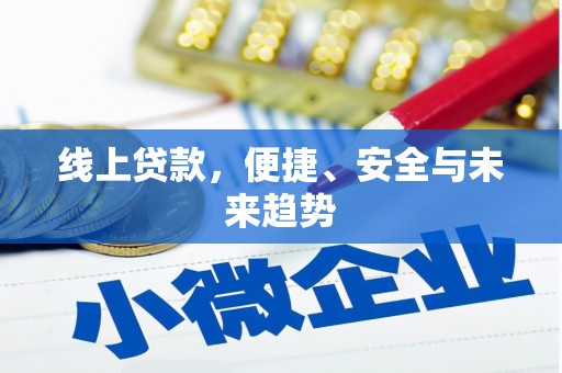 积石山线上贷款，便捷、安全与未来趋势