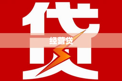 积石山经营贷