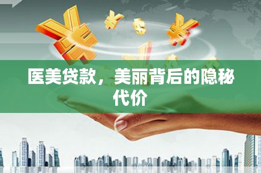 积石山医美贷款，美丽背后的隐秘代价
