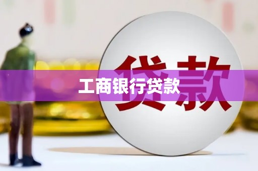 积石山工商银行贷款
