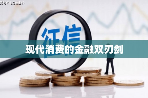 积石山现代消费的金融双刃剑