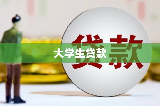 积石山大学生贷款