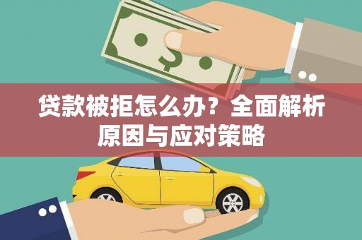 积石山贷款被拒怎么办？全面解析原因与应对策略