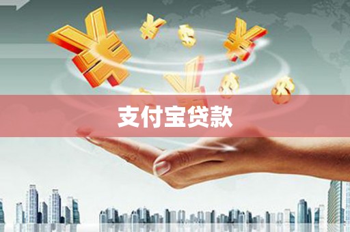 积石山支付宝贷款