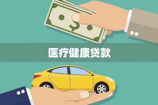 积石山医疗健康贷款