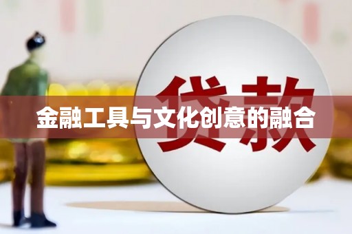 积石山金融工具与文化创意的融合