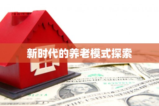 积石山新时代的养老模式探索