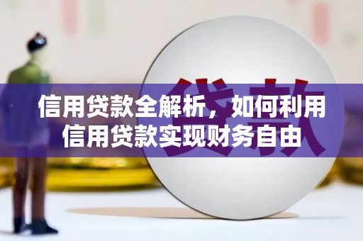 积石山信用贷款全解析，如何利用信用贷款实现财务自由