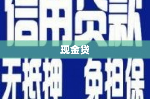 积石山现金贷