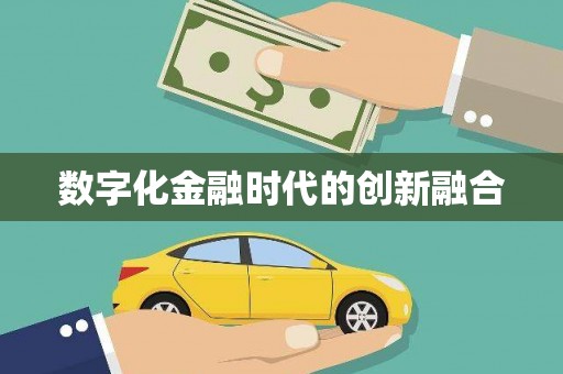 积石山数字化金融时代的创新融合
