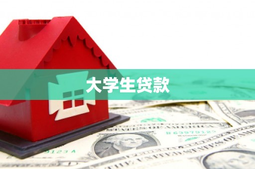 积石山大学生贷款